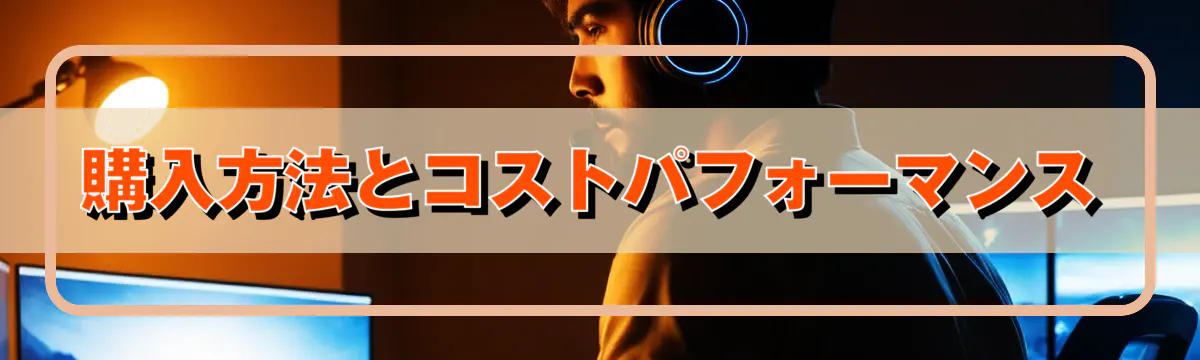 購入方法とコストパフォーマンス