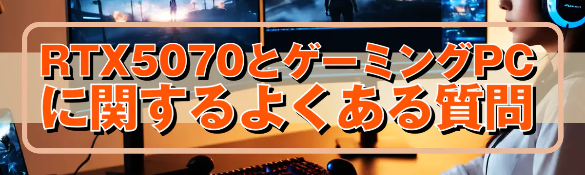 RTX5070とゲーミングPCに関するよくある質問