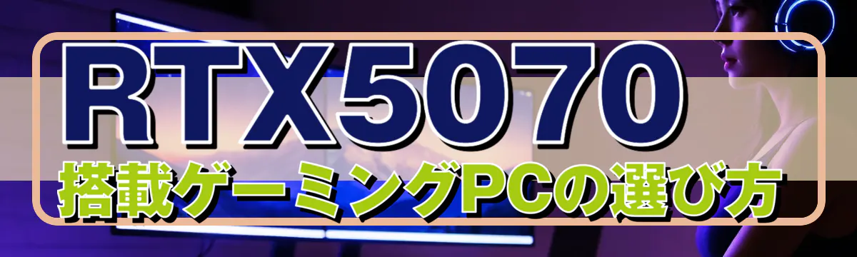 RTX5070搭載ゲーミングPCの選び方