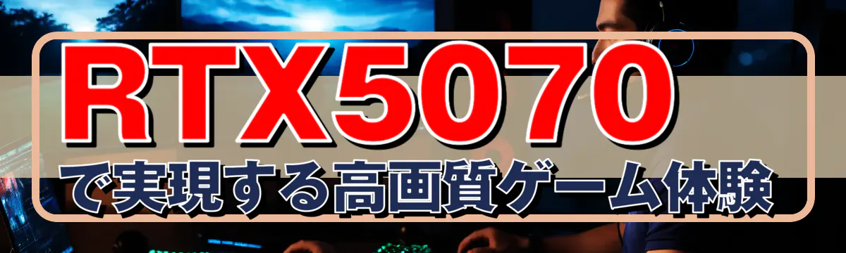 RTX5070で実現する高画質ゲーム体験