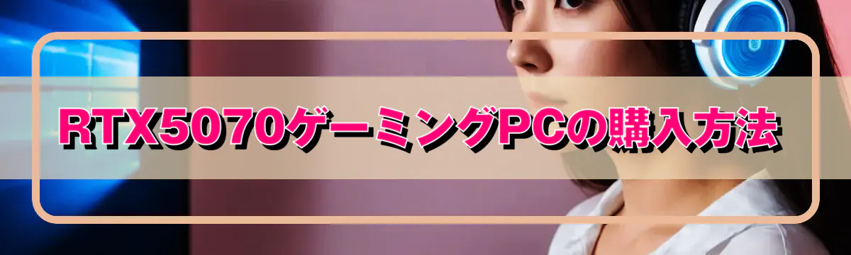 RTX5070ゲーミングPCの購入方法