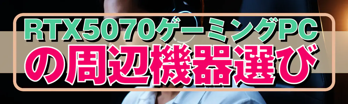 RTX5070ゲーミングPCの周辺機器選び