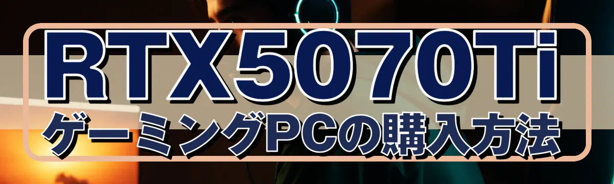 RTX5070TiゲーミングPCの購入方法