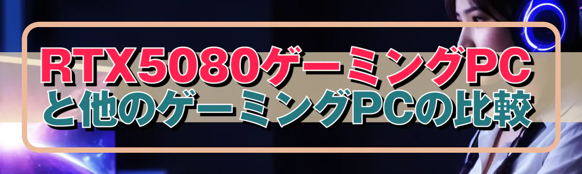 RTX5080ゲーミングPCと他のゲーミングPCの比較