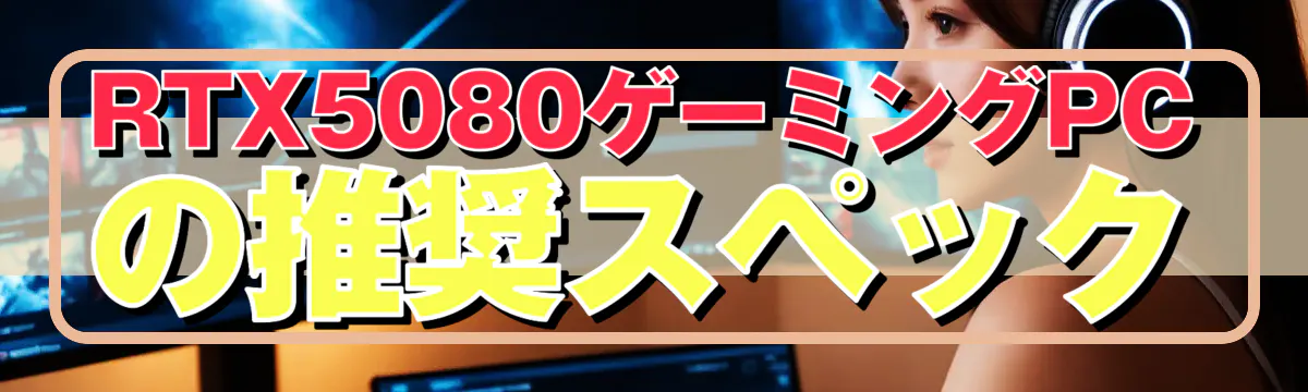 RTX5080ゲーミングPCの推奨スペック