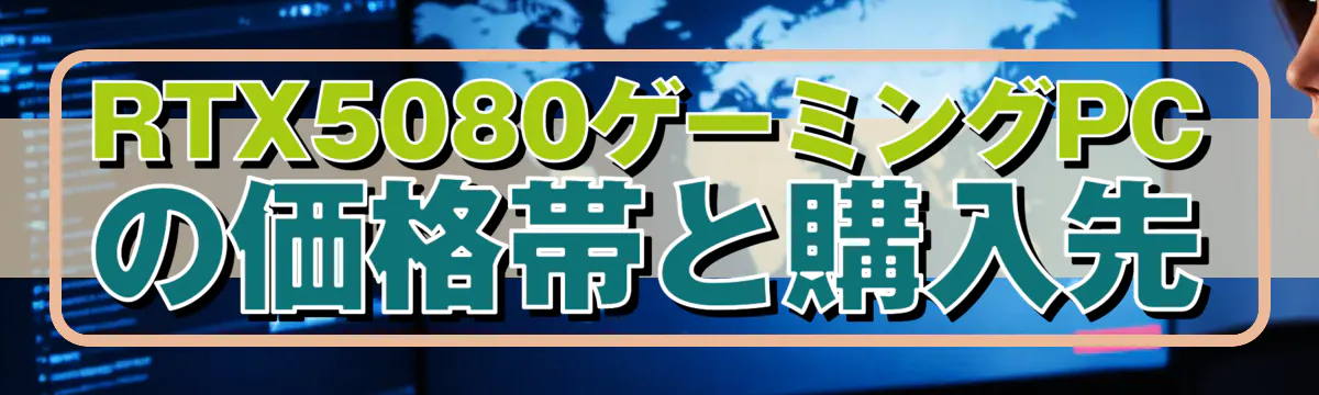 RTX5080ゲーミングPCの価格帯と購入先