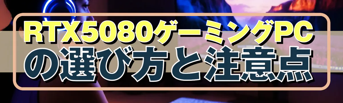 RTX5080ゲーミングPCの選び方と注意点