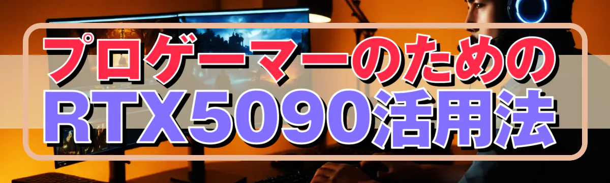 プロゲーマーのためのRTX5090活用法