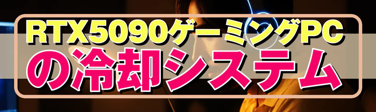 RTX5090ゲーミングPCの冷却システム