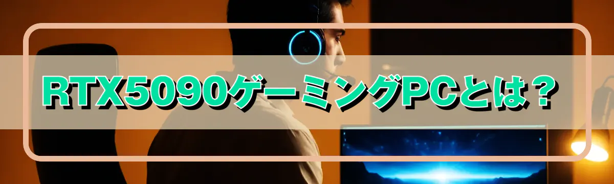 RTX5090ゲーミングPCとは？