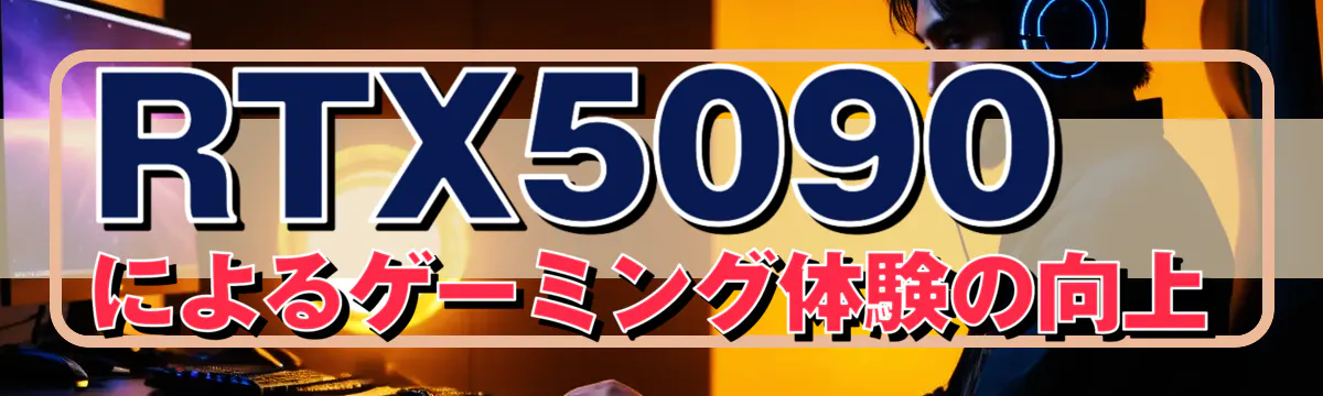 RTX5090によるゲーミング体験の向上