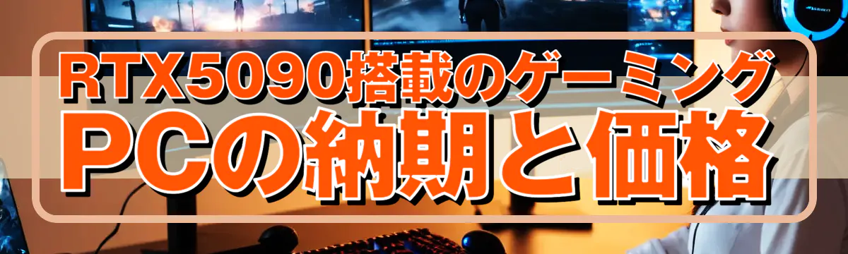 RTX5090搭載のゲーミングPCの納期と価格