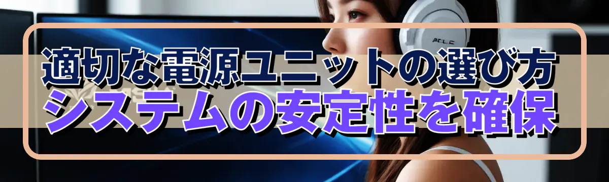 適切な電源ユニットの選び方 システムの安定性を確保