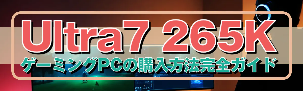 Ultra7 265K ゲーミングPCの購入方法完全ガイド