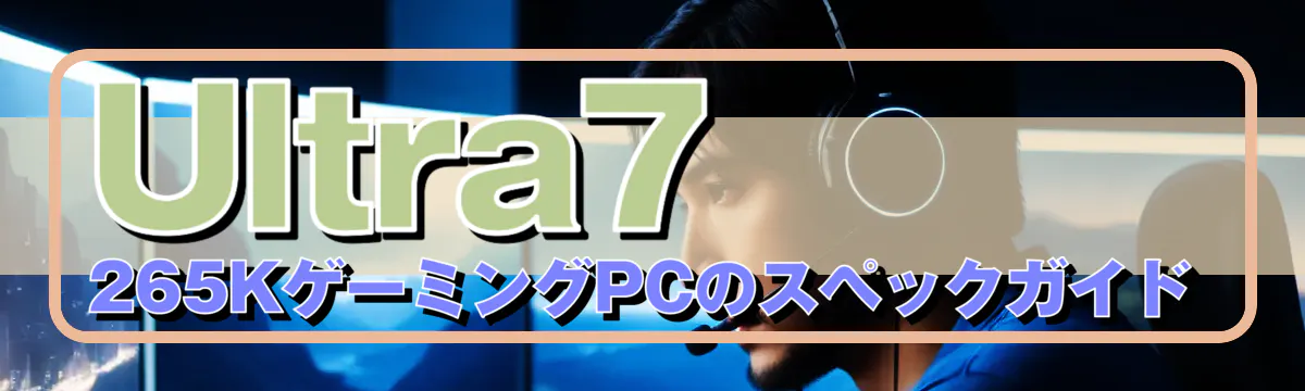 Ultra7 265KゲーミングPCのスペックガイド
