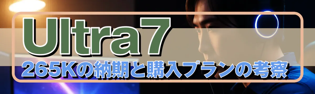 Ultra7 265Kの納期と購入プランの考察

