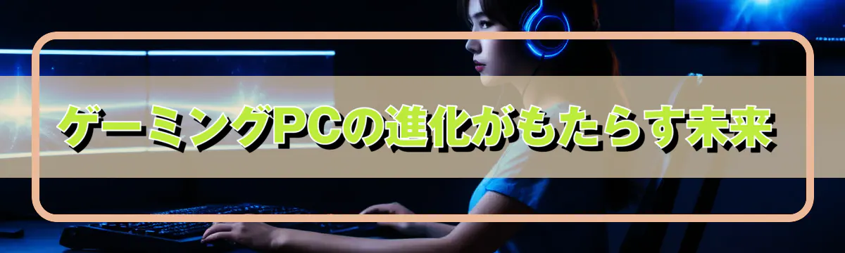 ゲーミングPCの進化がもたらす未来