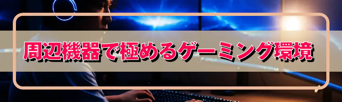 周辺機器で極めるゲーミング環境