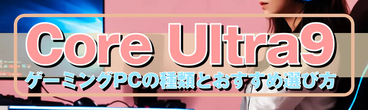 Core Ultra9 ゲーミングPCの種類とおすすめ選び方