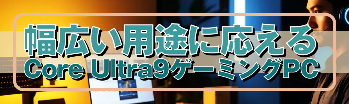 幅広い用途に応えるCore Ultra9ゲーミングPC