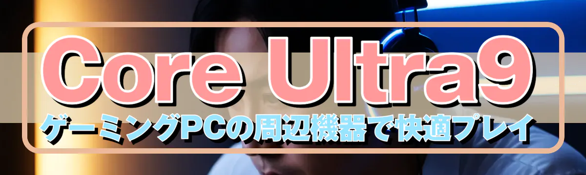 Core Ultra9 ゲーミングPCの周辺機器で快適プレイ