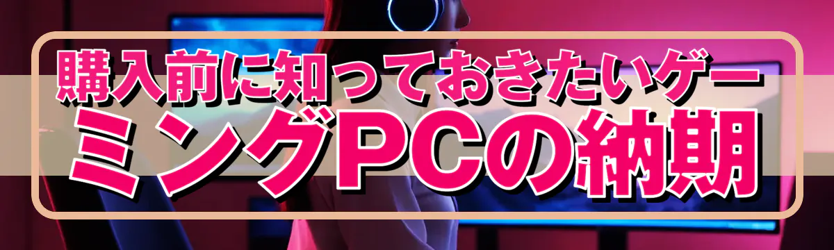 購入前に知っておきたいゲーミングPCの納期