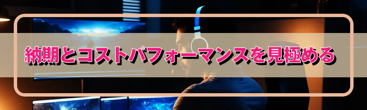 納期とコストパフォーマンスを見極める