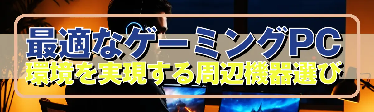 最適なゲーミングPC環境を実現する周辺機器選び