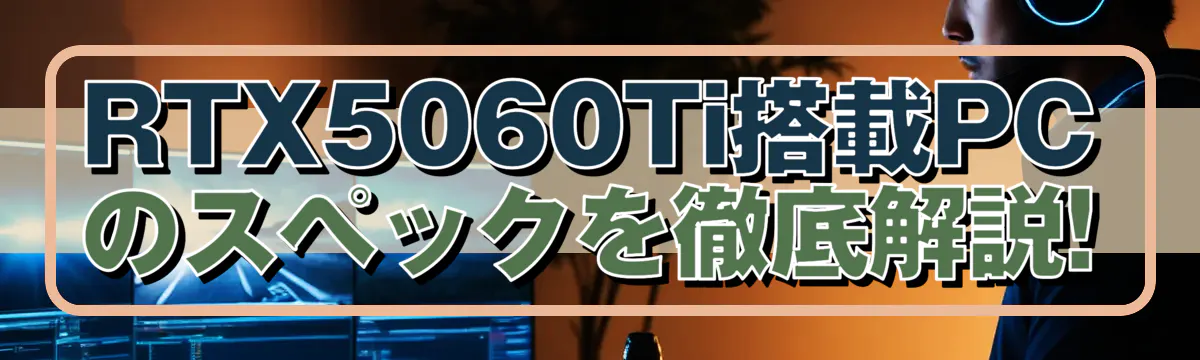 RTX5060Ti搭載PCのスペックを徹底解説!