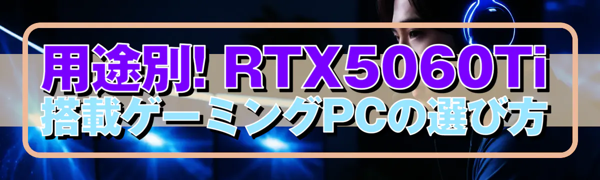 用途別! RTX5060Ti搭載ゲーミングPCの選び方