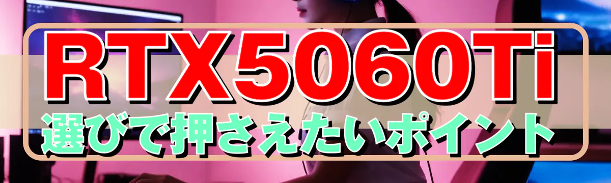 RTX5060Ti選びで押さえたいポイント