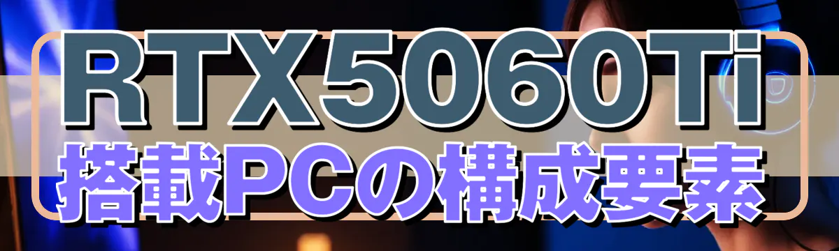RTX5060Ti搭載PCの構成要素