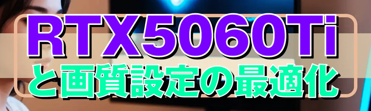 RTX5060Tiと画質設定の最適化
