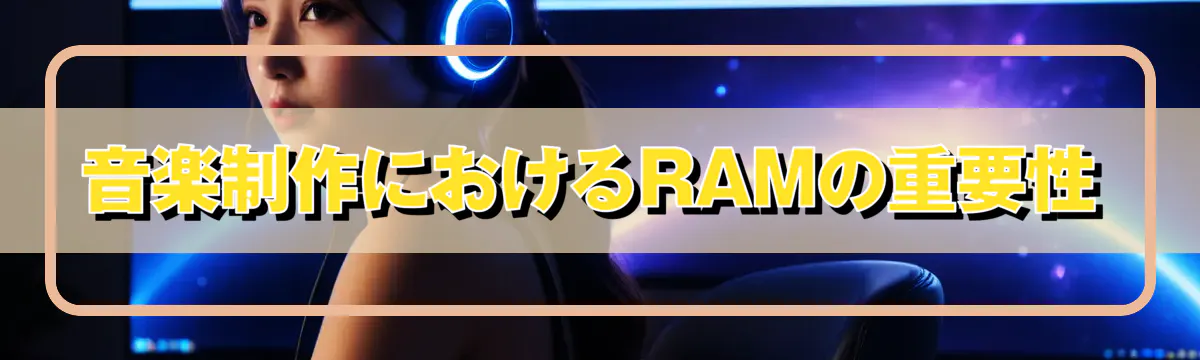 音楽制作におけるRAMの重要性