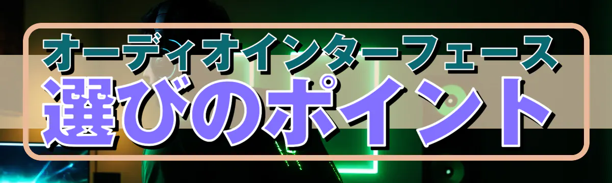 オーディオインターフェース選びのポイント