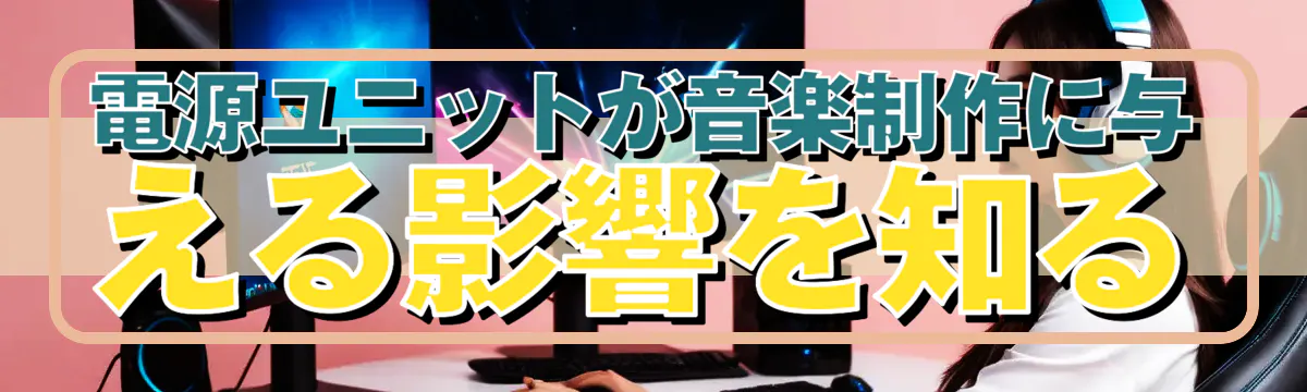 電源ユニットが音楽制作に与える影響を知る