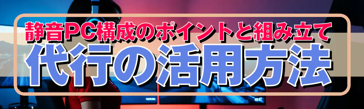 静音PC構成のポイントと組み立て代行の活用方法