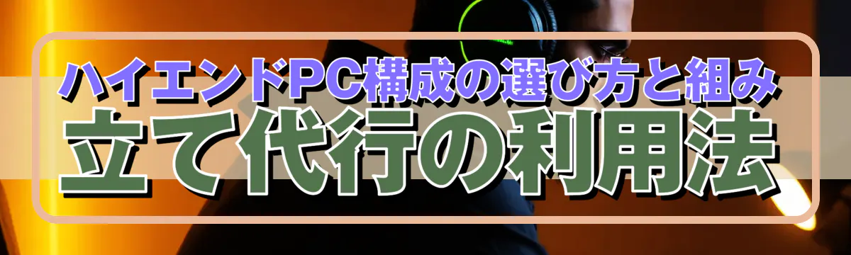 ハイエンドPC構成の選び方と組み立て代行の利用法