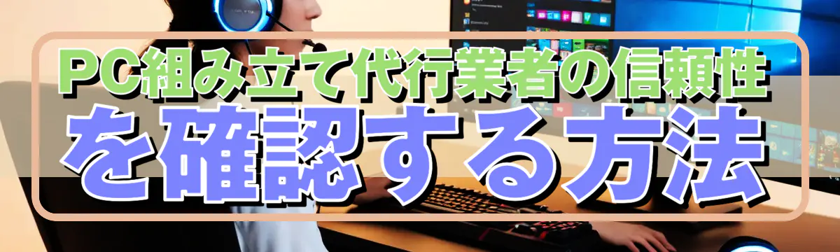 PC組み立て代行業者の信頼性を確認する方法