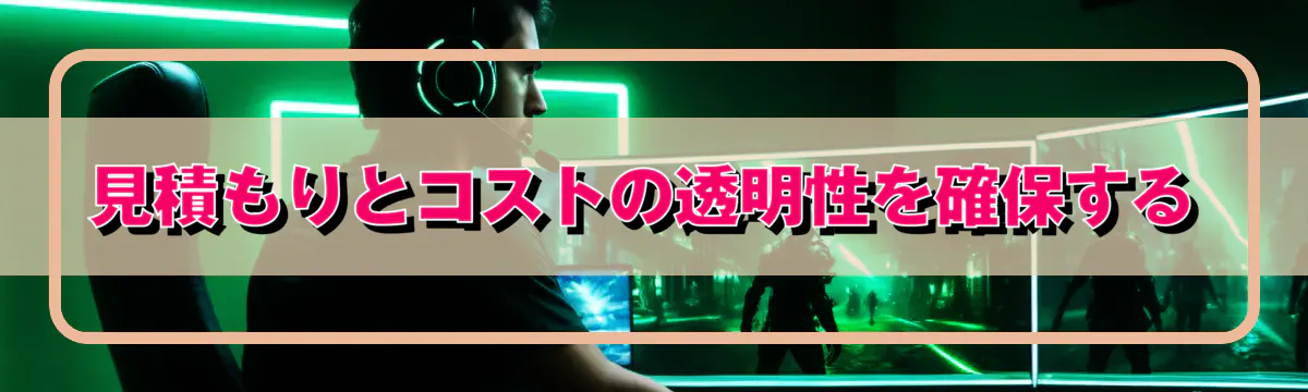 見積もりとコストの透明性を確保する