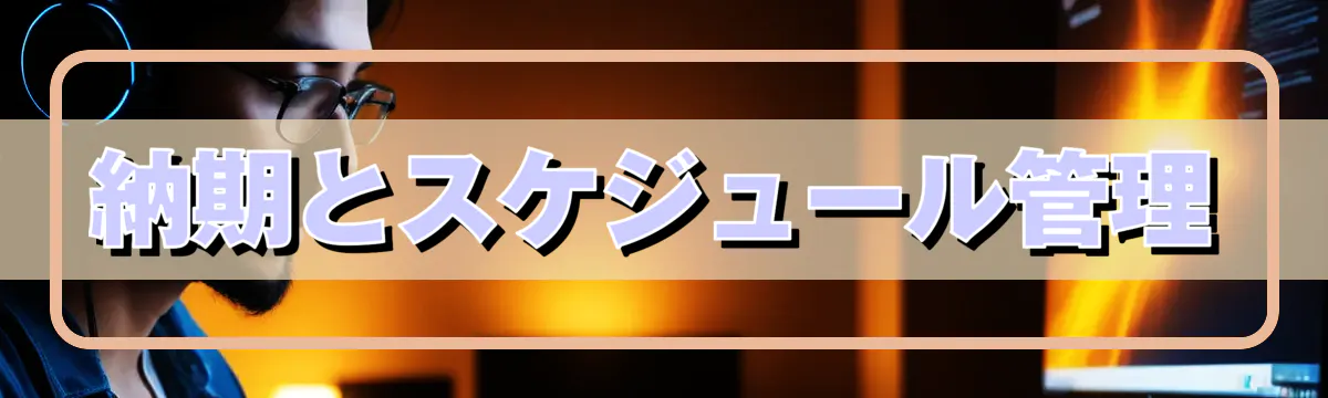 納期とスケジュール管理