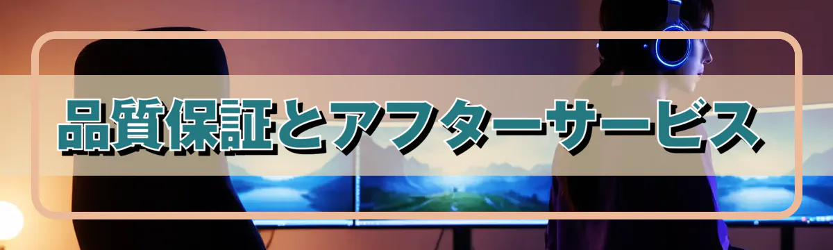 品質保証とアフターサービス