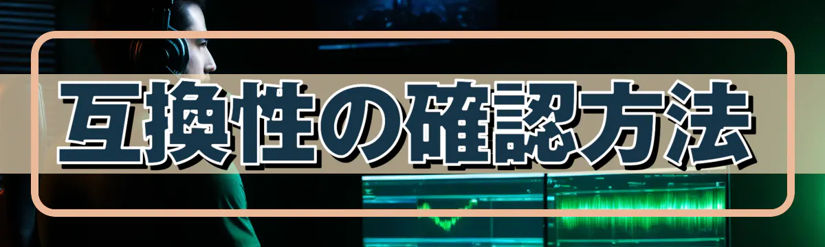 互換性の確認方法