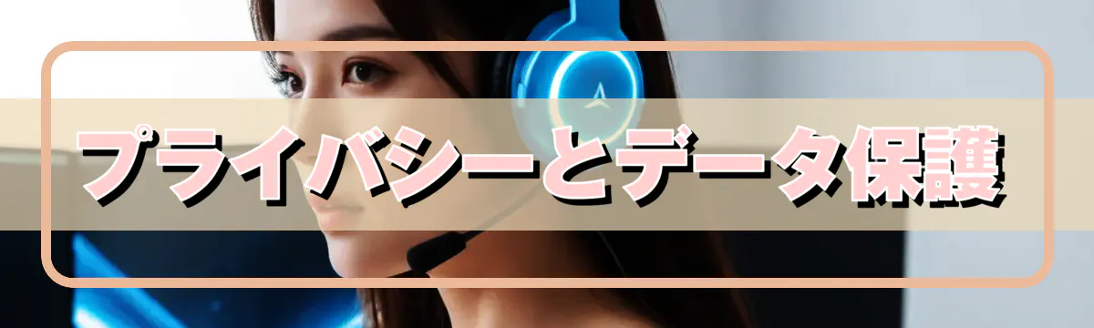 プライバシーとデータ保護