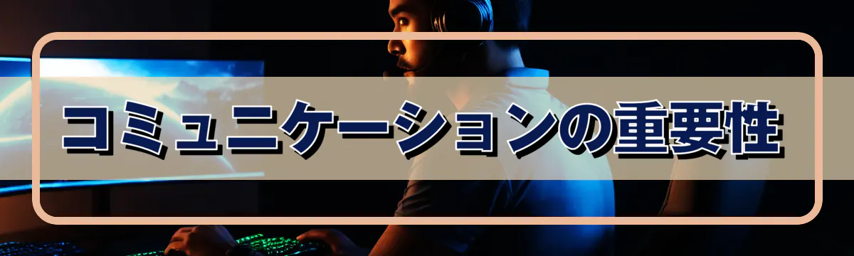 コミュニケーションの重要性