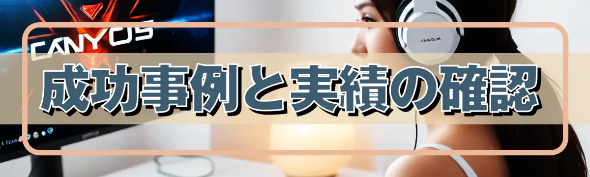 成功事例と実績の確認
