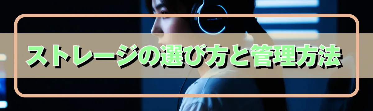 ストレージの選び方と管理方法