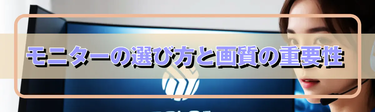 モニターの選び方と画質の重要性