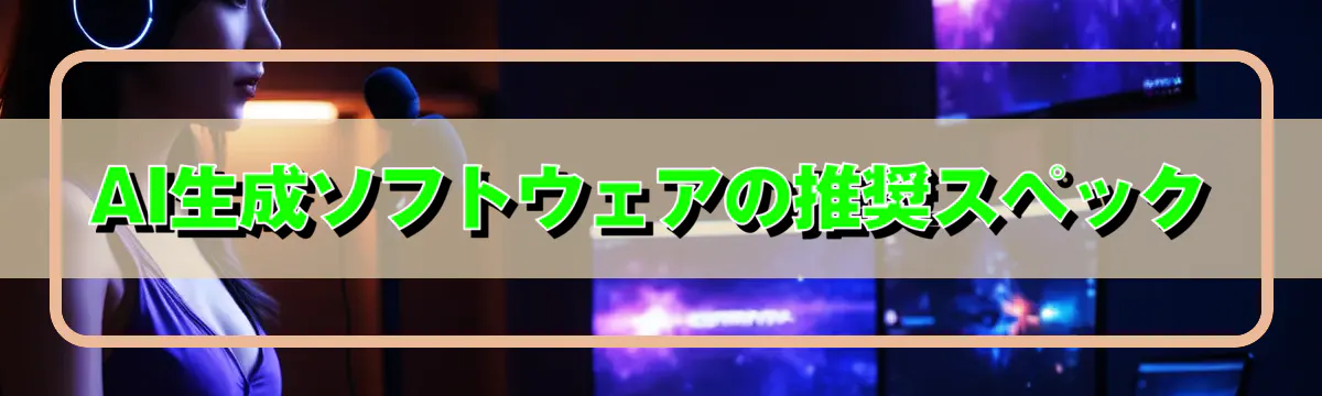 AI生成ソフトウェアの推奨スペック