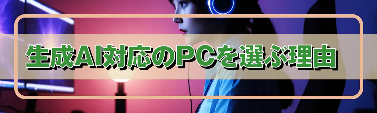 生成AI対応のPCを選ぶ理由